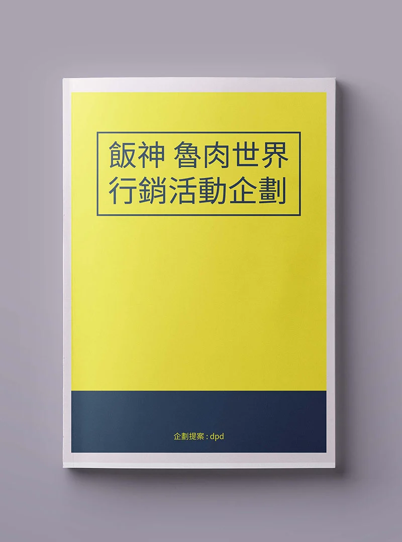 文案企劃-魯肉世界行銷活動企劃提案