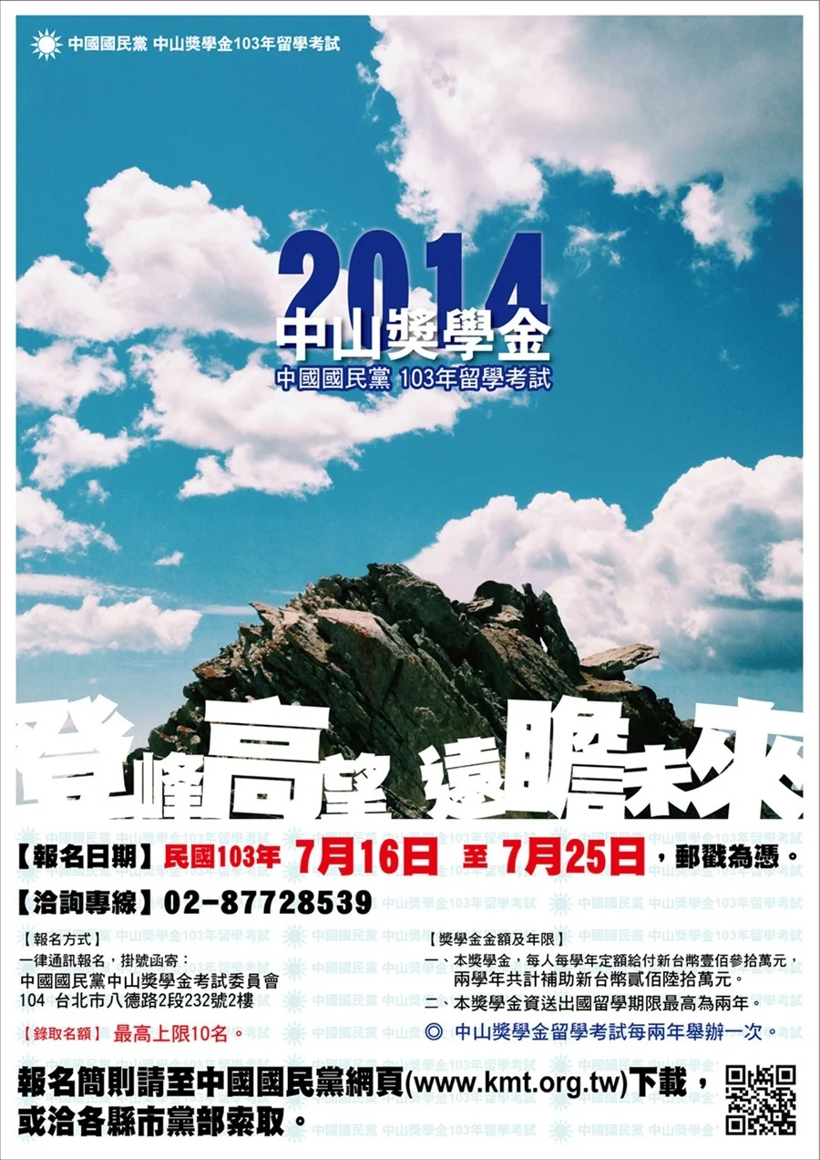 103年 中山獎學金海報設計