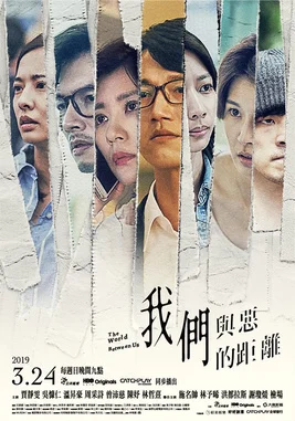 我們與惡的距離官方宣傳海報,圖片來源 : 維基百科,作者或版權持有人 : 公共電視。