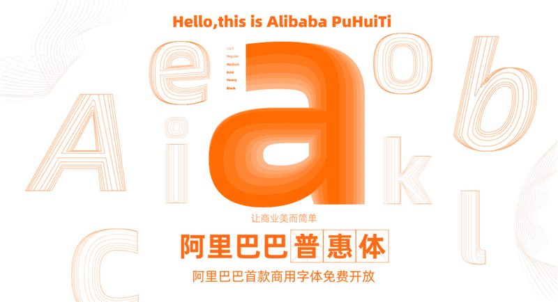 阿里巴巴-普惠體，首款商用字體免費開放