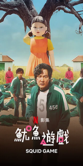 魷魚遊戲