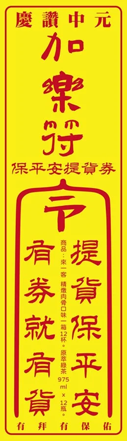 聖誕交換禮物 - 加樂符提貨券，不是家樂福喔 ! 