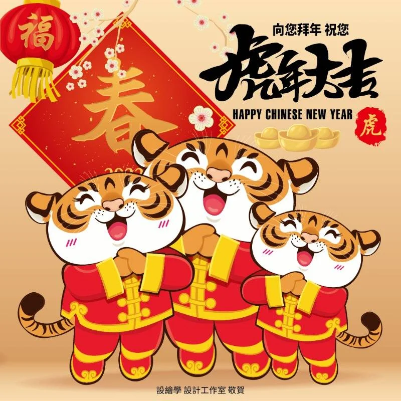 虎年祝福賀卡