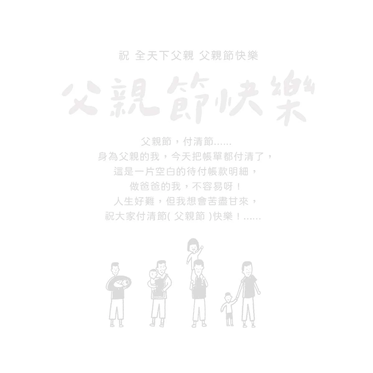 父親節快樂