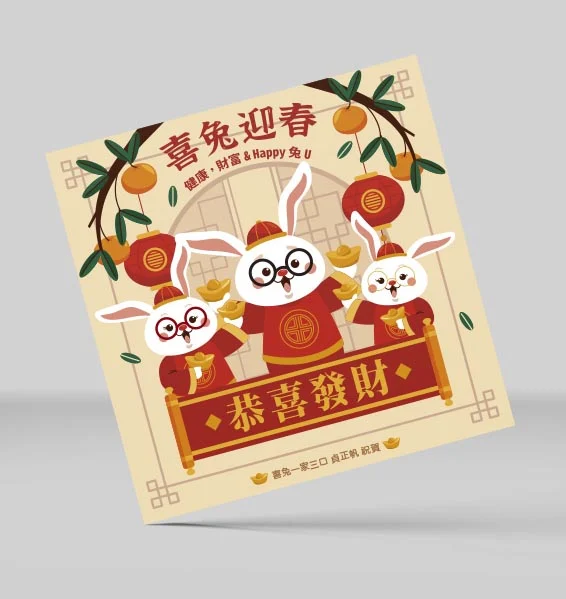 2023兔年祝福賀卡-喜兔迎春 3 喜兔迎春