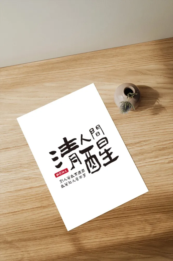 人間清醒、清醒人間