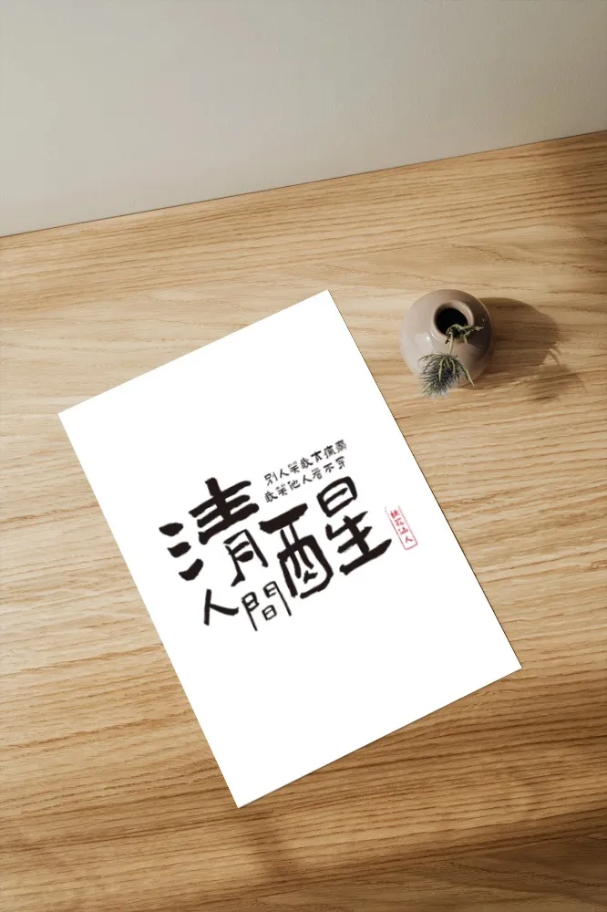 人間清醒、清醒人間