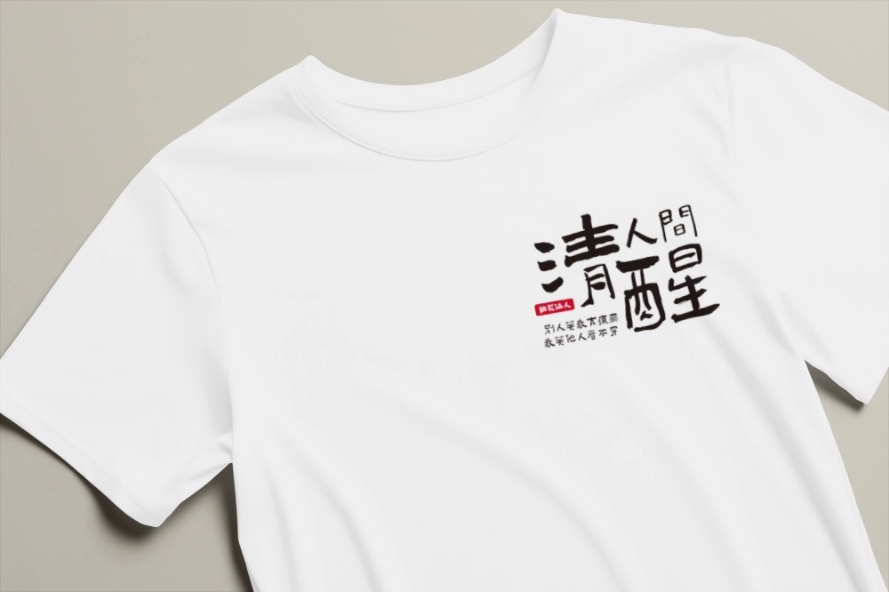 人間清醒、清醒人間