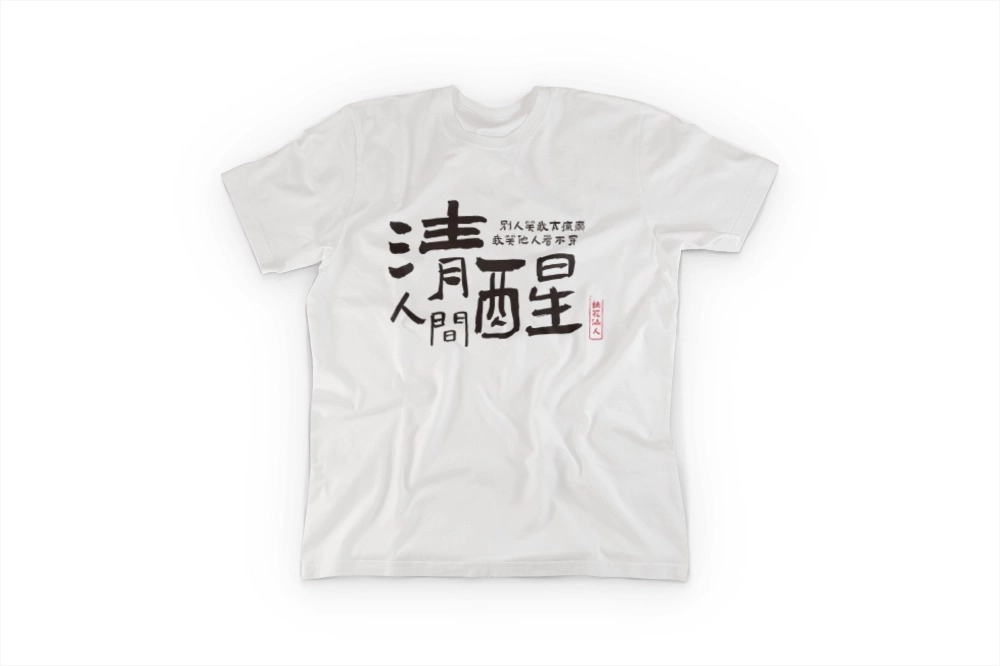 人間清醒、清醒人間